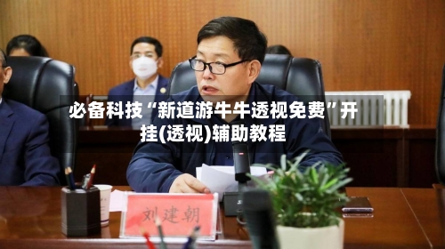 必备科技“新道游牛牛透视免费”开挂(透视)辅助教程