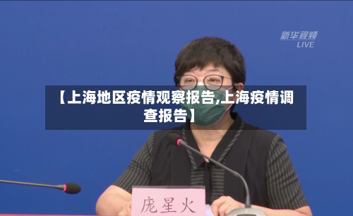 【上海地区疫情观察报告,上海疫情调查报告】