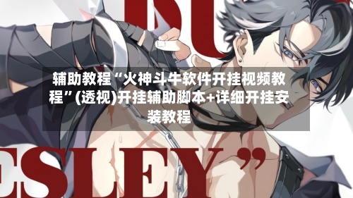 辅助教程“火神斗牛软件开挂视频教程”(透视)开挂辅助脚本+详细开挂安装教程