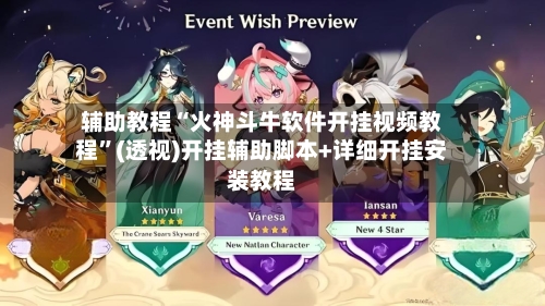 辅助教程“火神斗牛软件开挂视频教程”(透视)开挂辅助脚本+详细开挂安装教程-第2张图片
