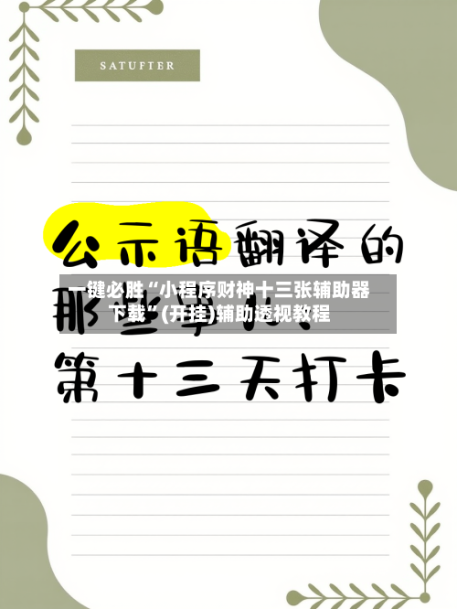 一键必胜“小程序财神十三张辅助器下载”(开挂)辅助透视教程-第2张图片