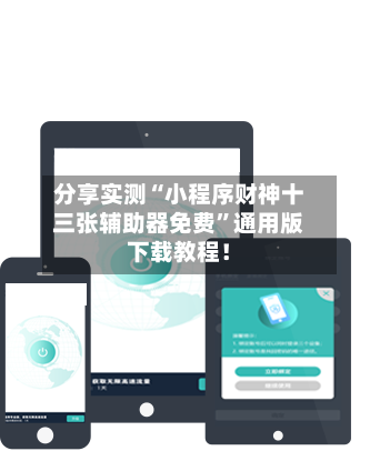分享实测“小程序财神十三张辅助器免费”通用版下载教程！-第3张图片
