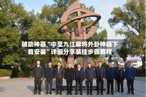 辅助神器“中至九江麻将外卦神器下载安装”详细分享装挂步骤教程-第2张图片