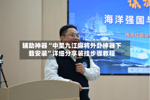 辅助神器“中至九江麻将外卦神器下载安装”详细分享装挂步骤教程