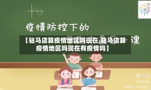 【驻马店算疫情地区吗现在,驻马店算疫情地区吗现在有疫情吗】