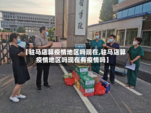【驻马店算疫情地区吗现在,驻马店算疫情地区吗现在有疫情吗】-第2张图片