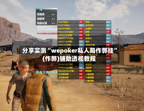 分享实测“wepoker私人局作弊挂	”(作弊)辅助透视教程-第2张图片