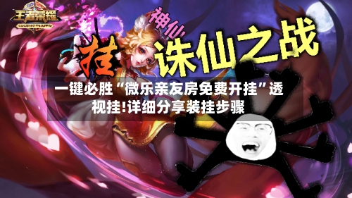 一键必胜“微乐亲友房免费开挂	”透视挂!详细分享装挂步骤-第2张图片