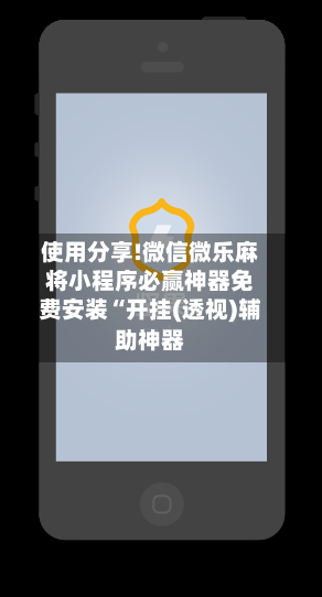 使用分享!微信微乐麻将小程序必赢神器免费安装“开挂(透视)辅助神器-第2张图片