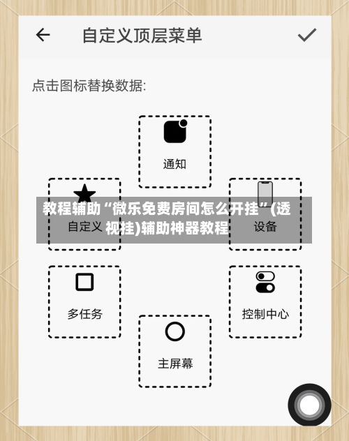 教程辅助“微乐免费房间怎么开挂”(透视挂)辅助神器教程