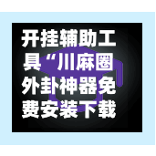 开挂辅助工具“川麻圈外卦神器免费安装下载	”开挂(透视)辅助教程-第2张图片