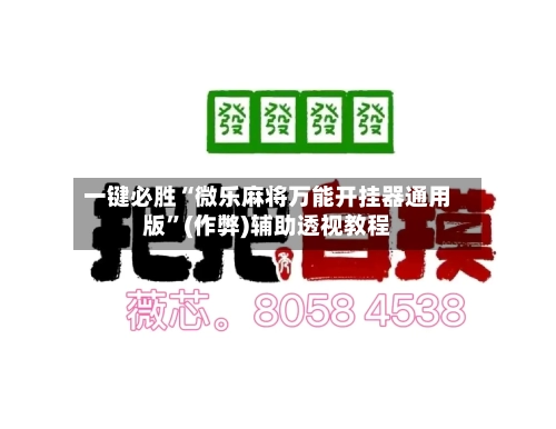 一键必胜“微乐麻将万能开挂器通用版	”(作弊)辅助透视教程-第2张图片
