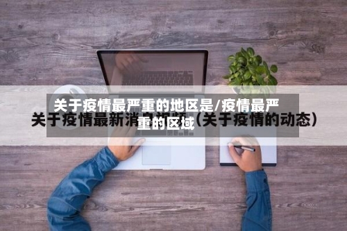 关于疫情最严重的地区是/疫情最严重的区域