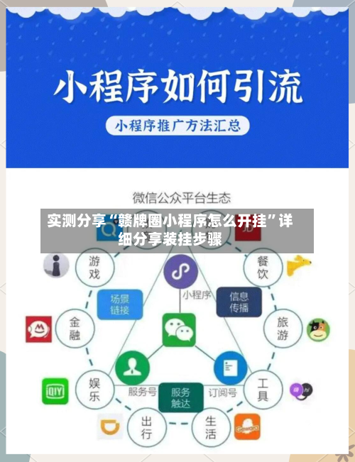 实测分享“赣牌圈小程序怎么开挂”详细分享装挂步骤