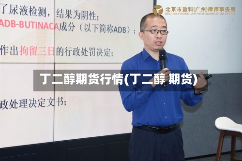 丁二醇期货行情(丁二醇 期货)