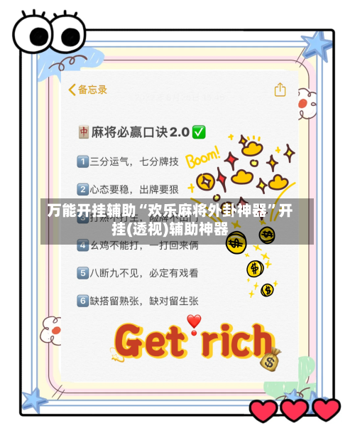 万能开挂辅助“欢乐麻将外卦神器”开挂(透视)辅助神器