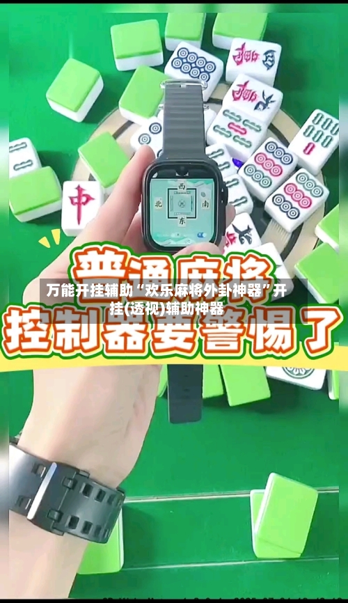 万能开挂辅助“欢乐麻将外卦神器	”开挂(透视)辅助神器-第2张图片