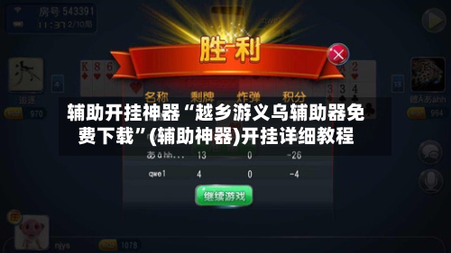 辅助开挂神器“越乡游义乌辅助器免费下载”(辅助神器)开挂详细教程-第2张图片