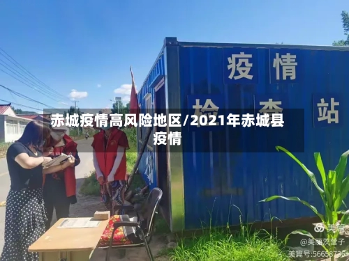 赤城疫情高风险地区/2021年赤城县疫情