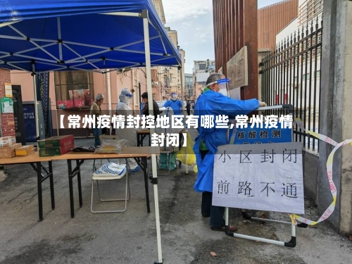 【常州疫情封控地区有哪些,常州疫情封闭】