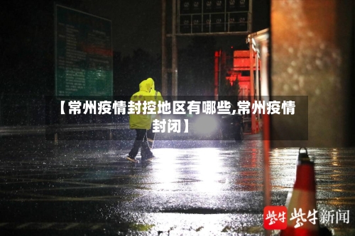 【常州疫情封控地区有哪些,常州疫情封闭】-第2张图片