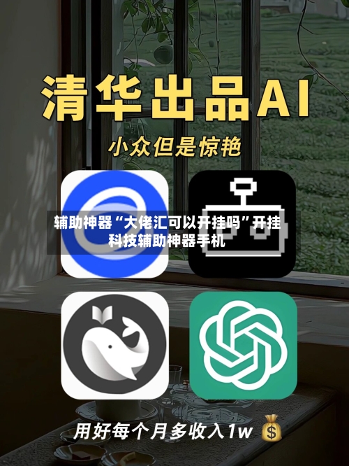 辅助神器“大佬汇可以开挂吗”开挂科技辅助神器手机-第2张图片