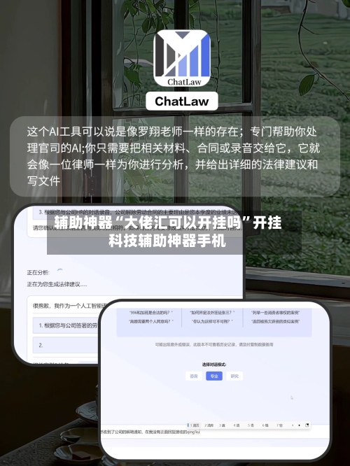 辅助神器“大佬汇可以开挂吗”开挂科技辅助神器手机