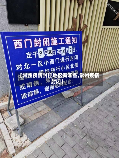 【常州疫情封控地区有哪些,常州疫情封闭】-第3张图片