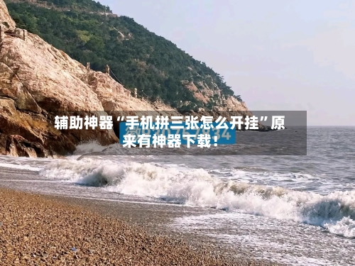 辅助神器“手机拼三张怎么开挂	”原来有神器下载！-第2张图片
