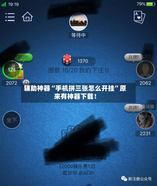 辅助神器“手机拼三张怎么开挂”原来有神器下载！-第3张图片