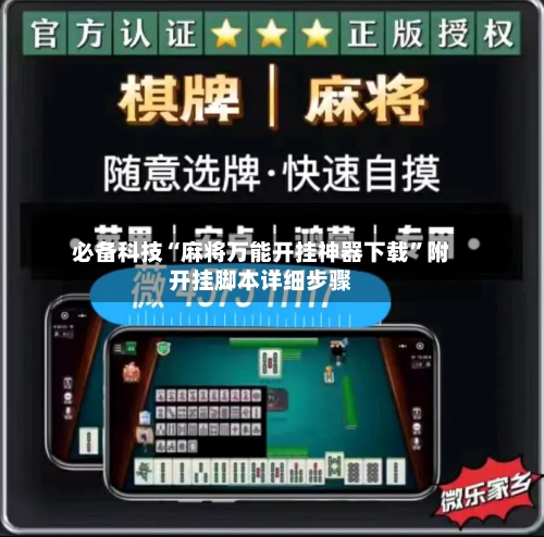 必备科技“麻将万能开挂神器下载”附开挂脚本详细步骤