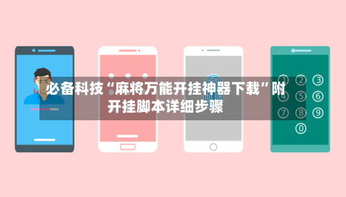 必备科技“麻将万能开挂神器下载”附开挂脚本详细步骤-第2张图片