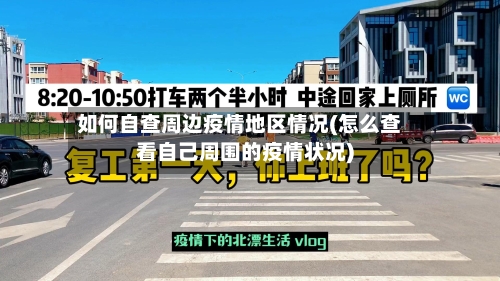 如何自查周边疫情地区情况(怎么查看自己周围的疫情状况)-第3张图片