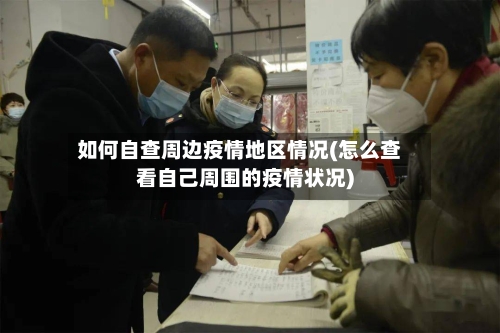 如何自查周边疫情地区情况(怎么查看自己周围的疫情状况)-第2张图片