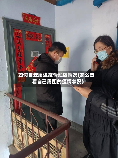 如何自查周边疫情地区情况(怎么查看自己周围的疫情状况)