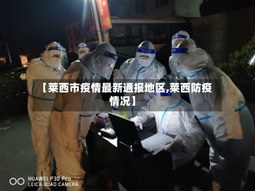 【莱西市疫情最新通报地区,莱西防疫情况】