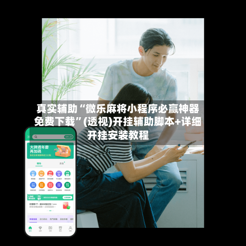 真实辅助“微乐麻将小程序必赢神器免费下载”(透视)开挂辅助脚本+详细开挂安装教程