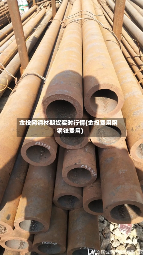 金投网钢材期货实时行情(金投费用网钢铁费用)