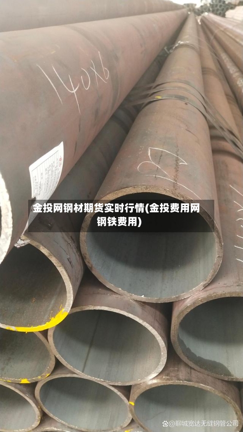 金投网钢材期货实时行情(金投费用网钢铁费用)-第2张图片