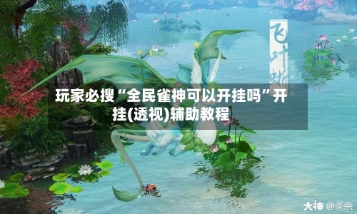 玩家必搜“全民雀神可以开挂吗”开挂(透视)辅助教程-第3张图片
