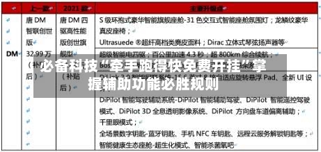 必备科技“牵手跑得快免费开挂”掌握辅助功能必胜规则