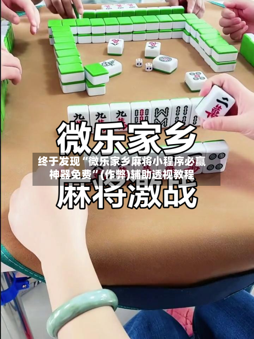 终于发现“微乐家乡麻将小程序必赢神器免费	”(作弊)辅助透视教程-第2张图片