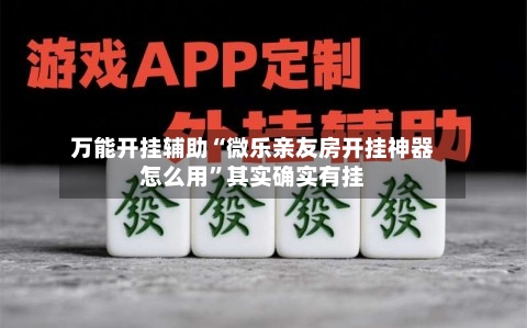 万能开挂辅助“微乐亲友房开挂神器怎么用”其实确实有挂