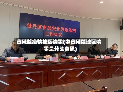 高风险疫情地区清零(中高风险地区清零是什么意思)-第2张图片