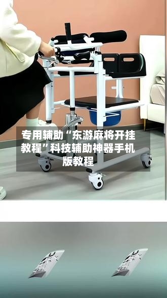 专用辅助“东游麻将开挂教程	”科技辅助神器手机版教程-第2张图片