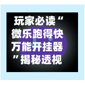 玩家必读“微乐跑得快万能开挂器”揭秘透视辅助万能挂用法-第2张图片