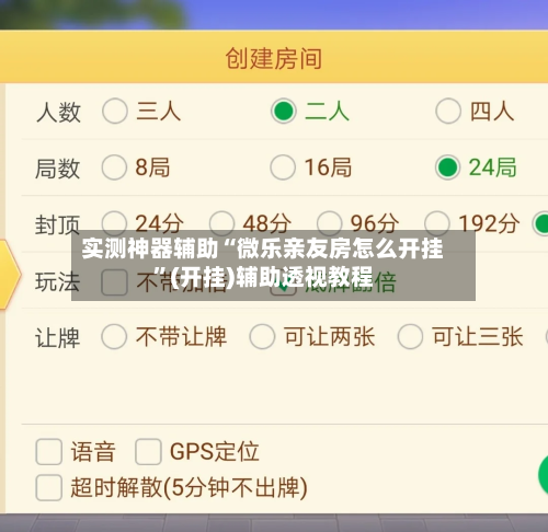 实测神器辅助“微乐亲友房怎么开挂”(开挂)辅助透视教程