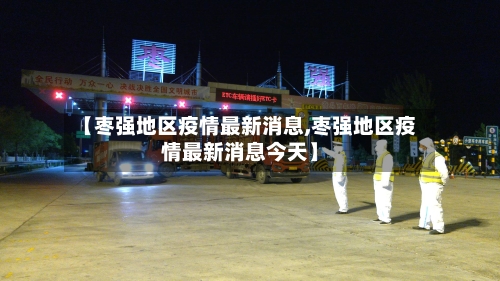 【枣强地区疫情最新消息,枣强地区疫情最新消息今天】-第2张图片