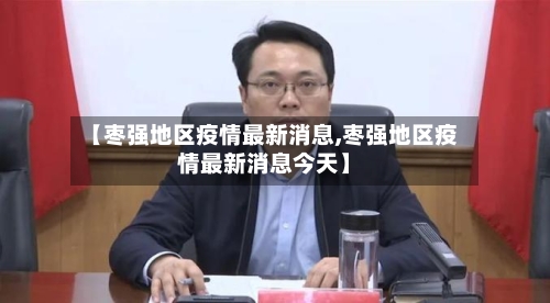 【枣强地区疫情最新消息,枣强地区疫情最新消息今天】