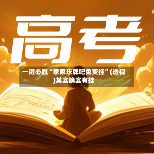 一键必胜“家家乐牌吧免费挂”(透视)其实确实有挂-第2张图片